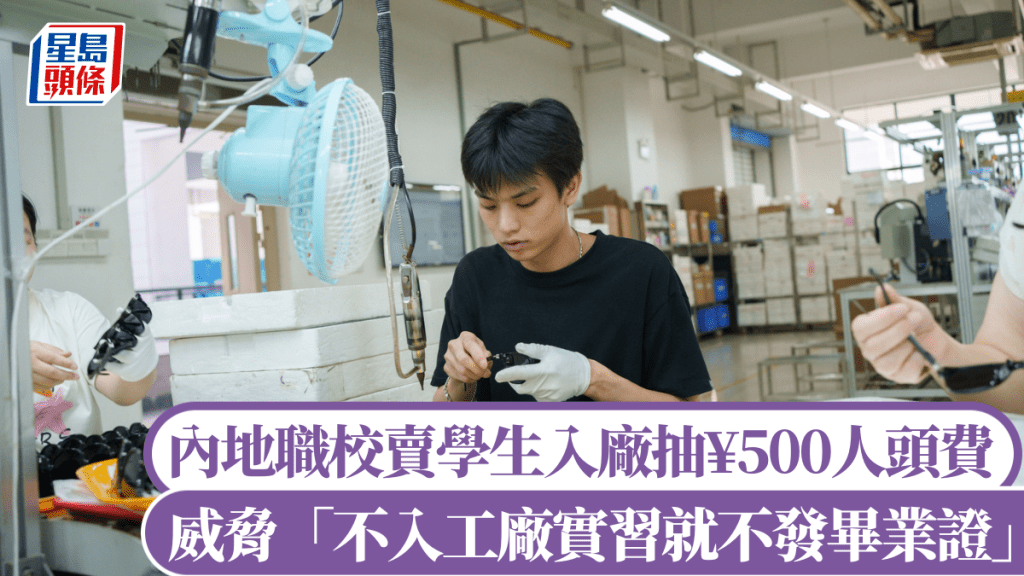 內地有職校賣學生入廠抽¥500人頭費，威脅「不入工廠就不發畢業證」。iStock