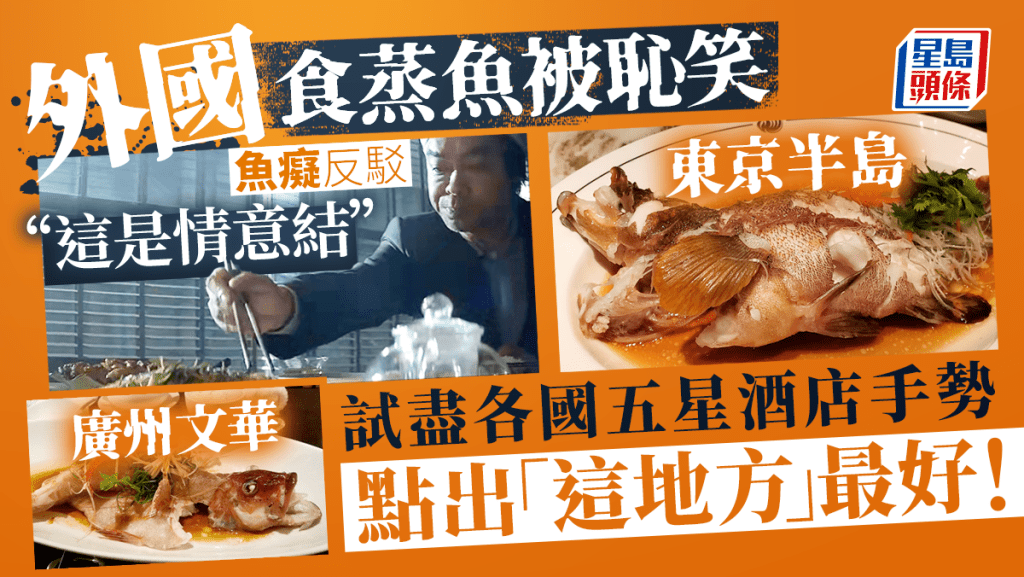 日本食蒸魚被嘲「去日本食乜鬼蒸魚」 網民反擊鍾情蒸魚食盡各國五星酒店獲撐