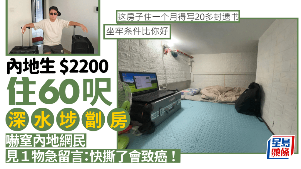 內地生$2200租60呎深水埗劏房 狹窄環境嚇窒內地網民：坐牢條件比你好