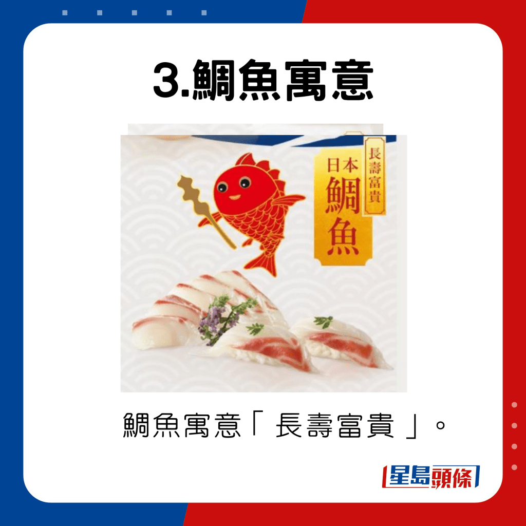 鯛魚寓意長壽富貴。