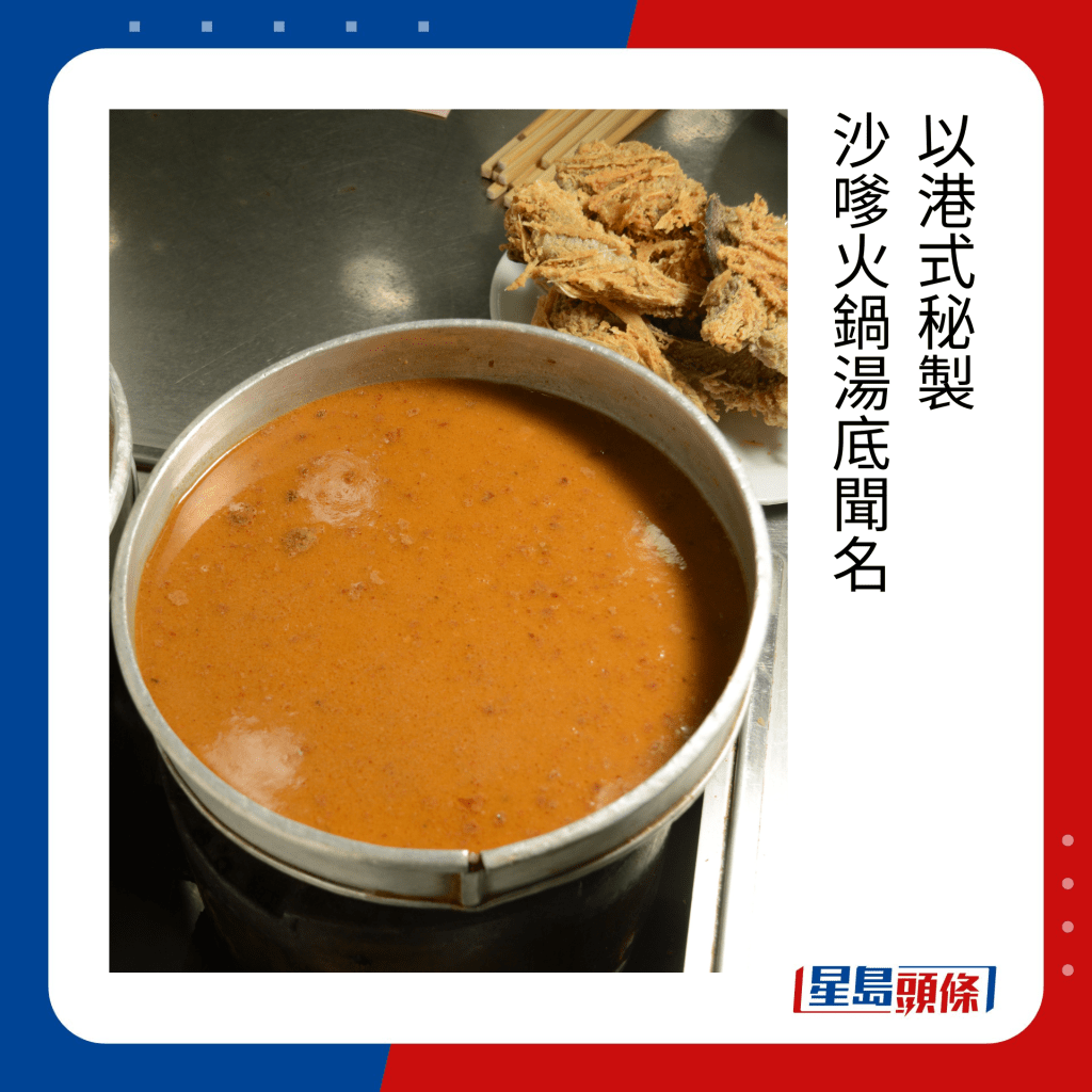 以港式秘制沙嗲火锅汤底闻名。