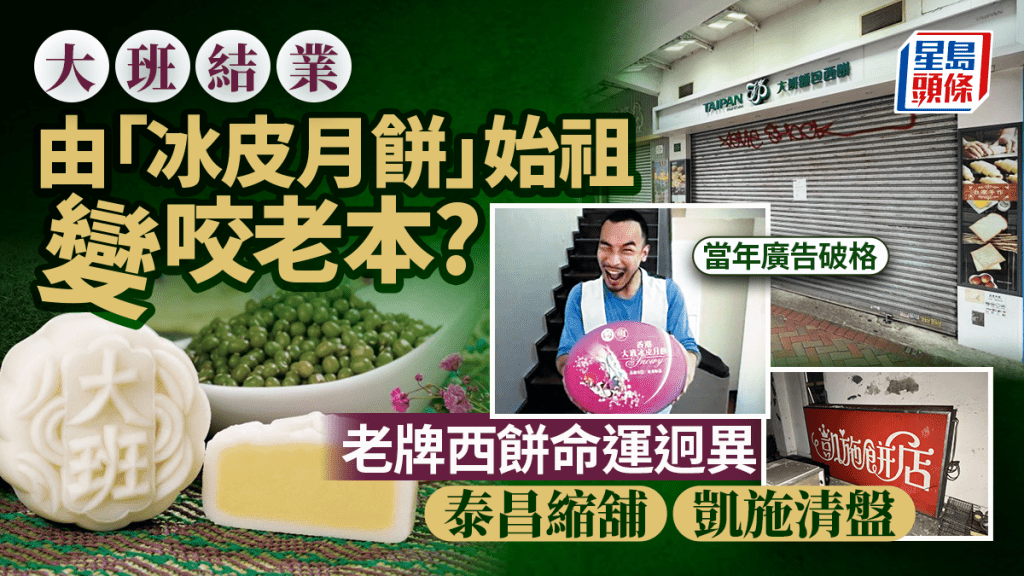 大班西餅結業｜廖志強接手後一落千丈 「冰皮月餅」始祖變咬老本？老牌西餅命運迥異 泰昌縮舖/凱施清盤