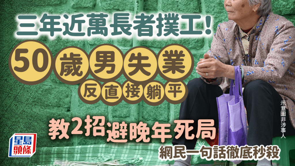 三年近萬長者撲工！50歲男失業反「直接躺平」 教2招避晚年死局 網民一句話徹底秒殺｜Juicy叮