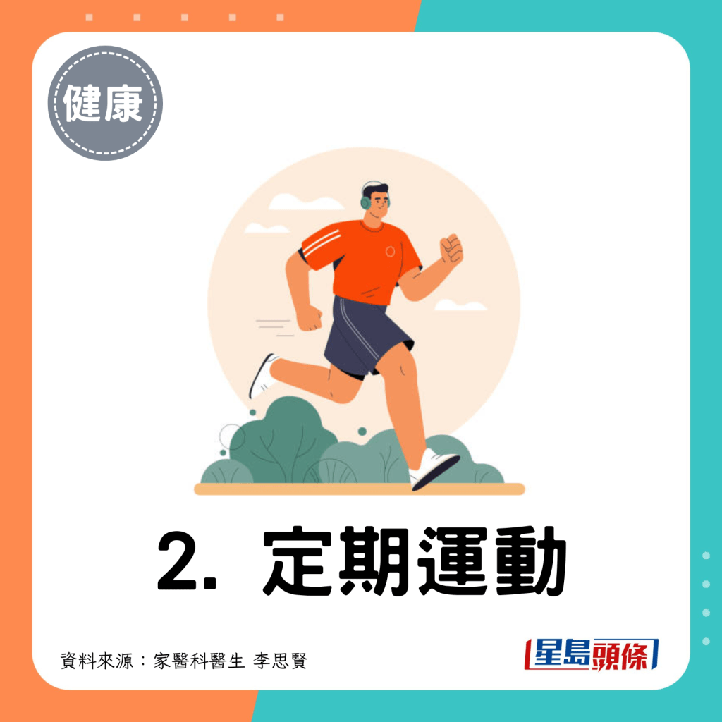 2. 定期運動。