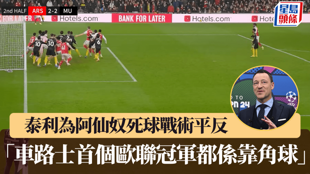 泰利為阿仙奴死球戰術平反。