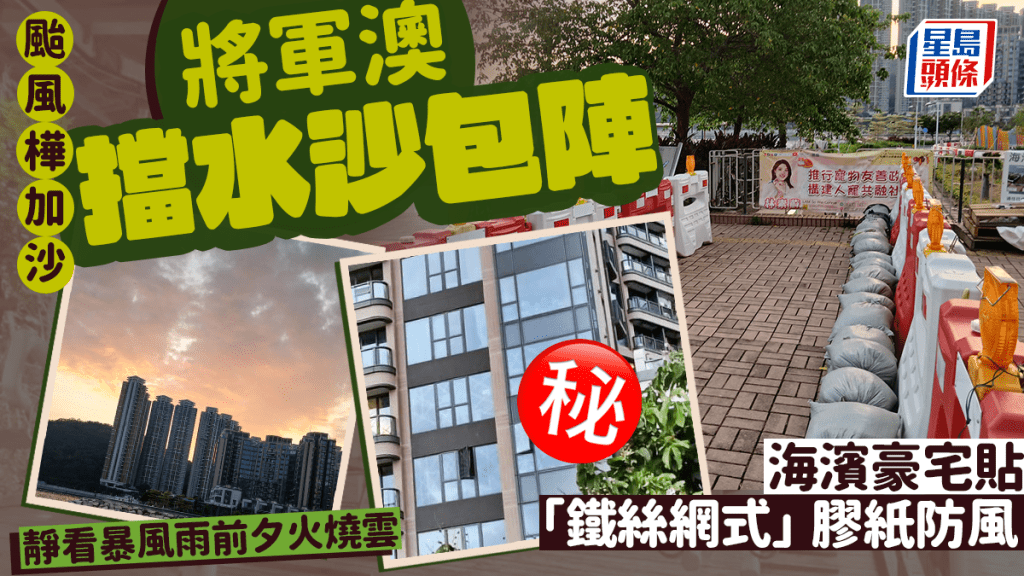 颱風樺加沙｜將軍澳雙重擋水沙包陣應戰 海濱豪宅貼「鐵絲網式」膠紙防風 網民：好似打仗咁