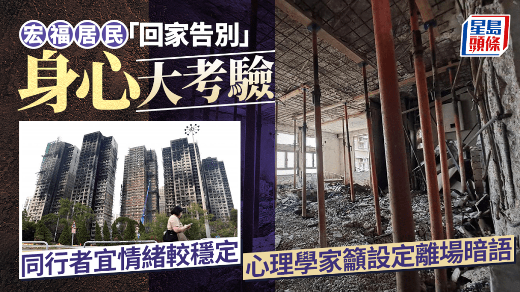 每日雜誌｜宏福居民「回家告別」 身心大考驗  同行者宜情緒較穩定  心理學家籲設定離場暗語