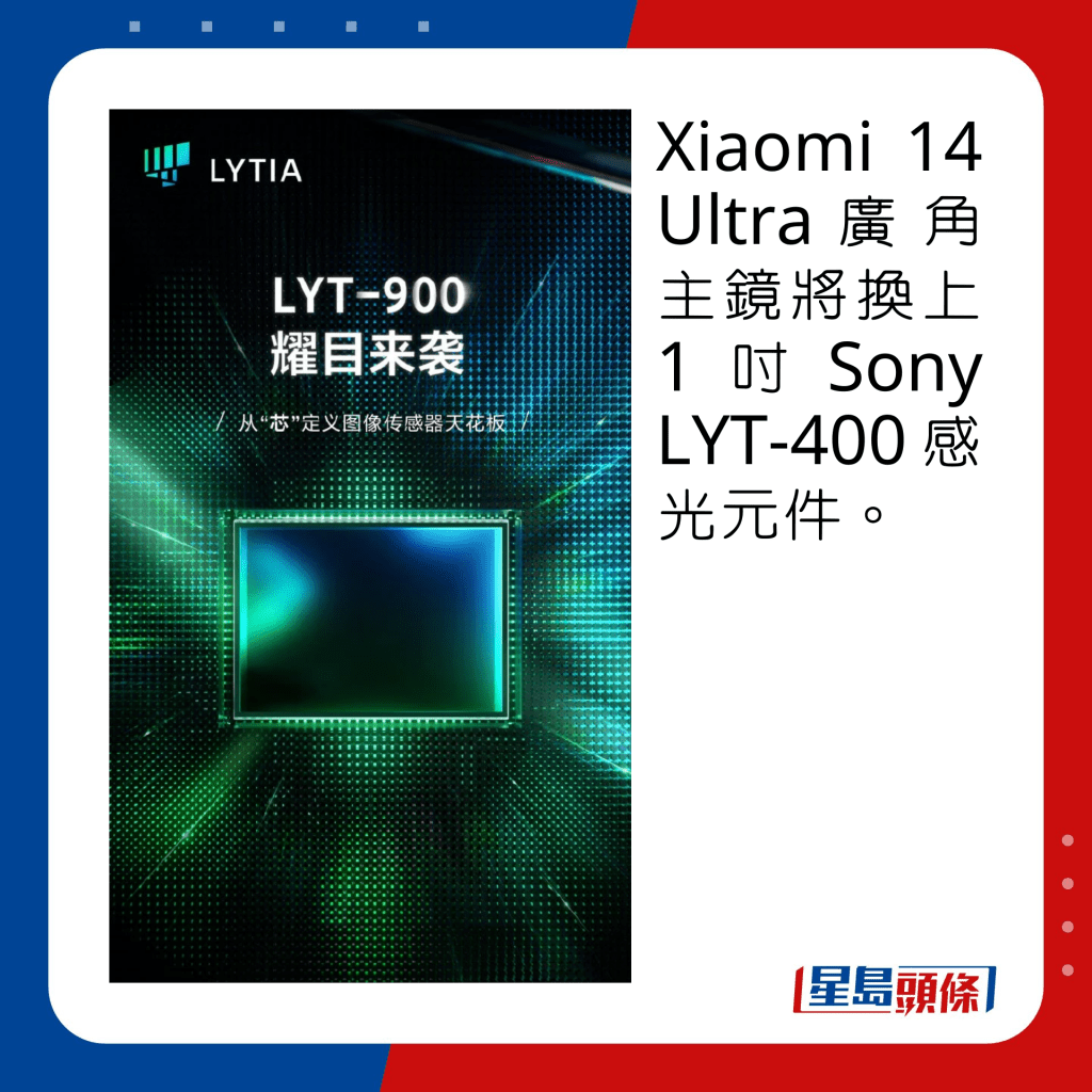 Xiaomi 14 Ultra廣角主鏡將換上1吋Sony LYT-400感光元件。