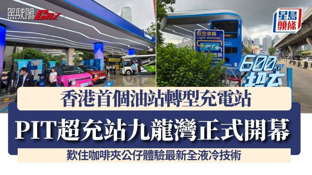 PIT超充站九龍灣正式開幕 香港首個油站轉型充電站 歎住咖啡夾公仔體驗最新全液冷技術