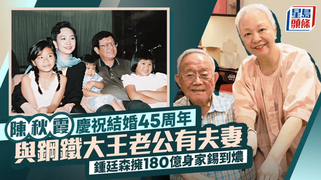 陳秋霞慶祝結婚45周年  與鋼鐵大王老公有夫妻相  鍾廷森擁180億身家錫到燶