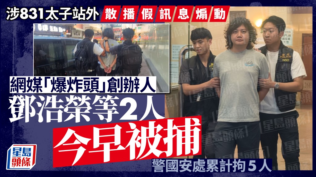 「爆炸頭」被捕｜涉831太子站外散播假訊息煽動 今晨2人被捕 警國安處累計拘5男女