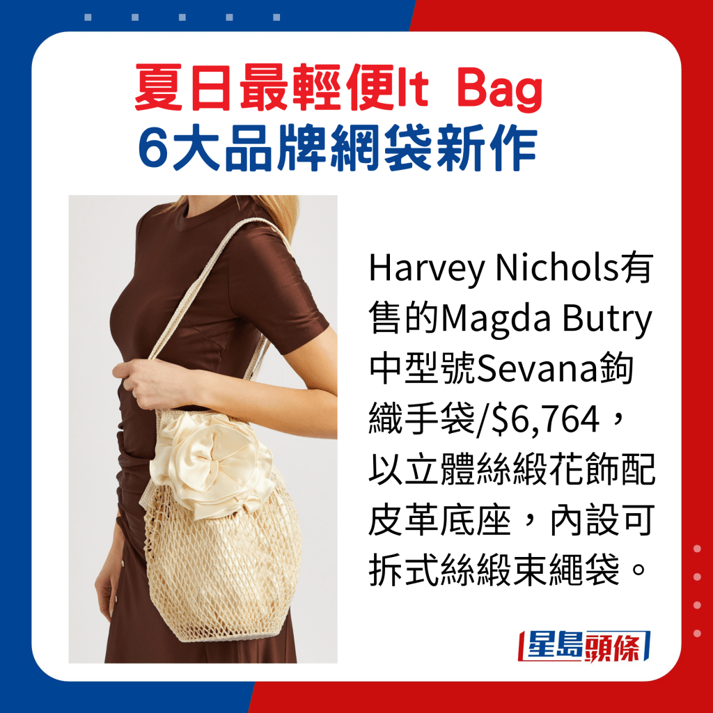 Harvey Nichols有售的Magda Butry中型號Sevana鉤織手袋/$6,764，以立體絲緞花飾配皮革底座，內設可拆式絲緞束繩袋。