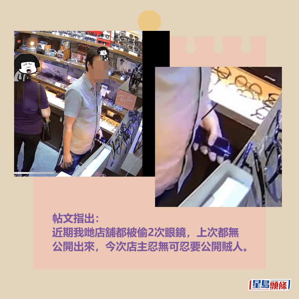 帖文指出： 近期我哋店舖都被偷2次眼鏡，上次都無 公開出來，今次店主忍無可忍要公開賊人。fb截圖