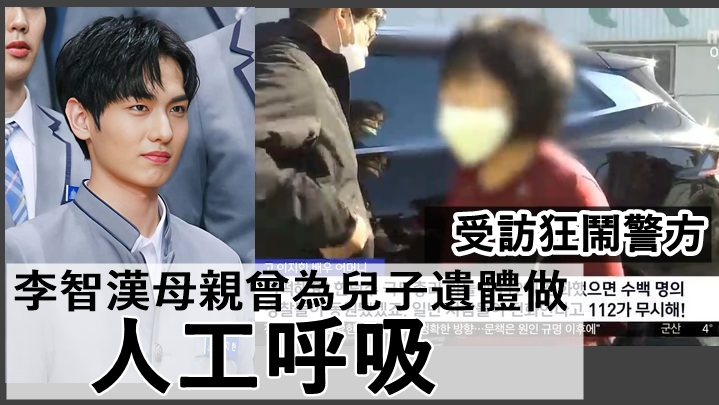 梨泰院人踩人|李智漢母親曾為兒子遺體做人工呼吸 受訪狂鬧警方忽視報案電話