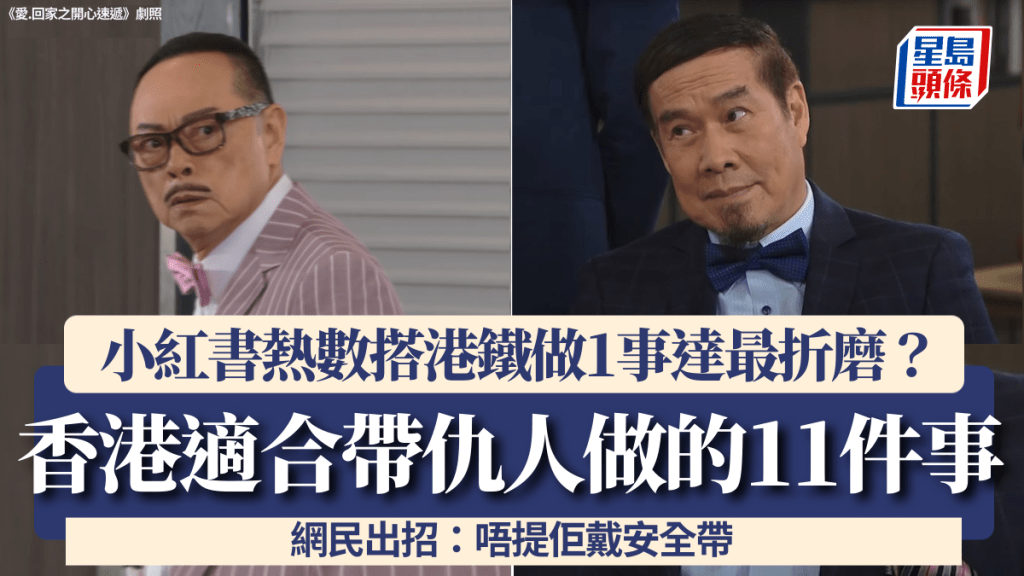 小紅書熱數「香港適合帶仇人做的11件事」 搭港鐵做1事達最折磨？網民出招：唔提佢戴安全帶