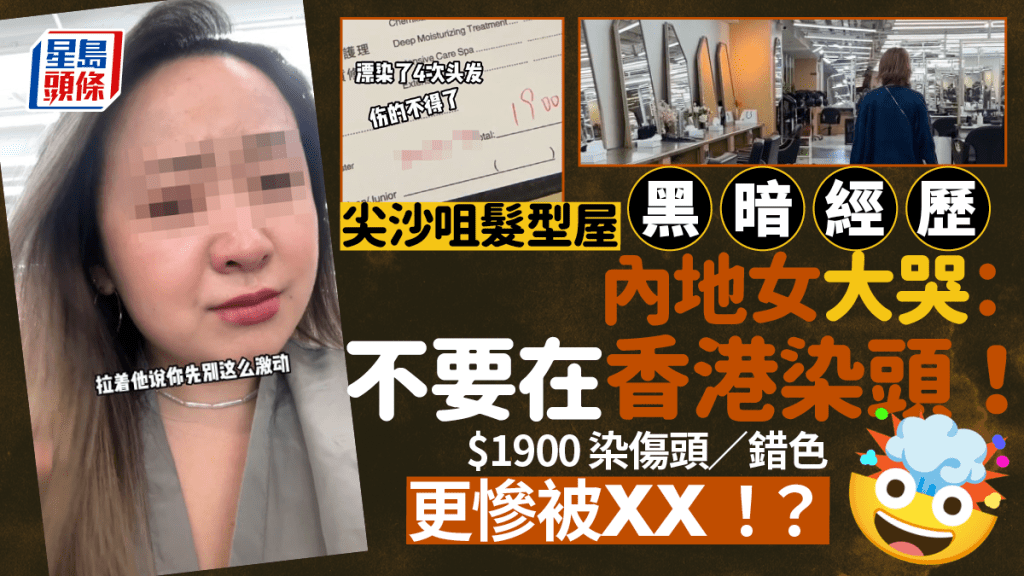 內地女尖沙咀剪髮遇「黑暗經歷」花$1900染錯色兼被XX  委屈大哭：不要在香港染頭！