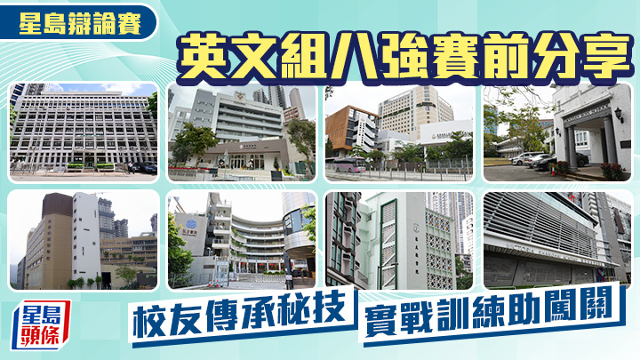 星島辯論賽｜英文組八強賽前分享 校友傳承秘技 實戰訓練助闖關