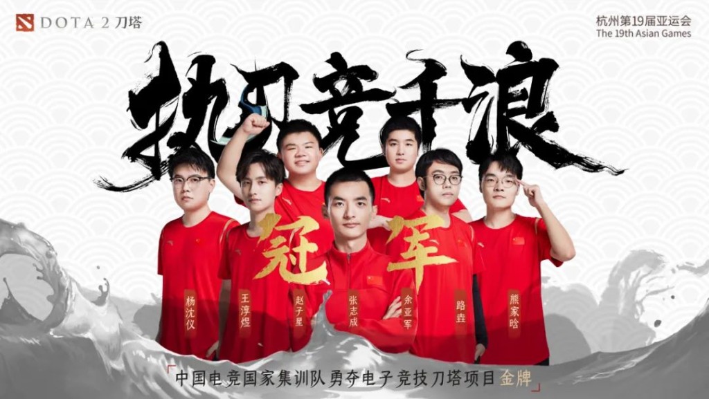 10月2日，中國國家集訓隊在杭州第19屆亞運會電子競技項目（DOTA 2）中獲得金牌。