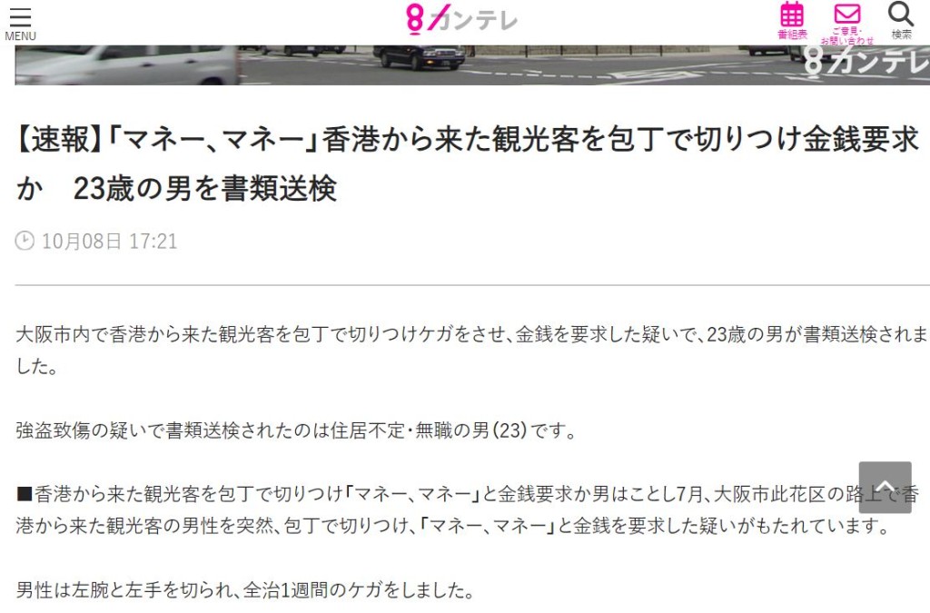 日本传媒报道7月一宗斩人案，伤者是来自香港的观光客。关西电视台