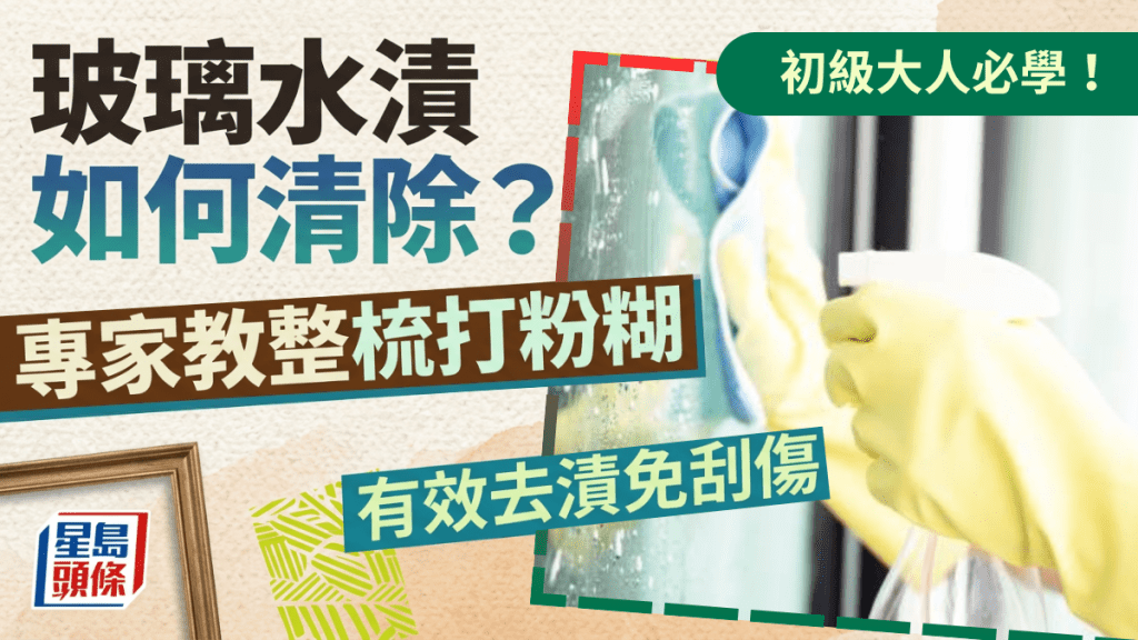 初級大人必學！玻璃水漬如何清除？礦物沉積/皂垢是元兇 專家教整梳打粉糊 去漬免刮傷