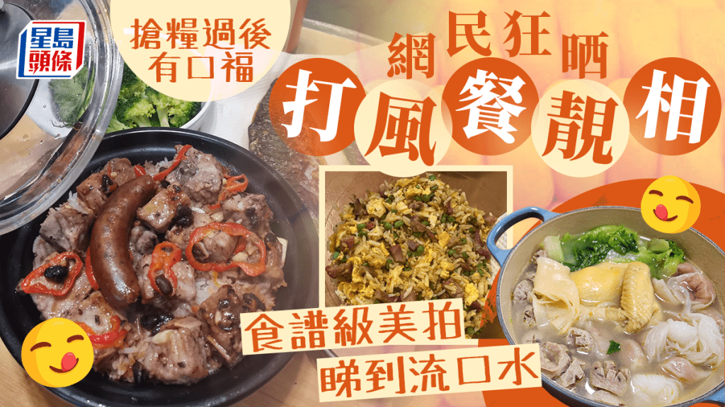 颱風蘇拉︱網民一人一張打風餐靚相 煲仔飯花膠雞 食譜級美拍睇到流口水 颱風蘇拉︱網民一人一張打風餐靚相 煲仔飯花膠雞 食譜級美拍睇到流口水