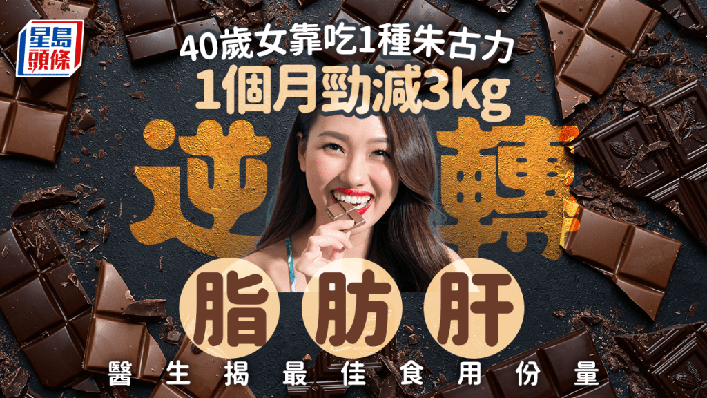40歲女靠吃1種朱古力 1個月勁減3kg逆轉脂肪肝 醫生揭最佳食用份量