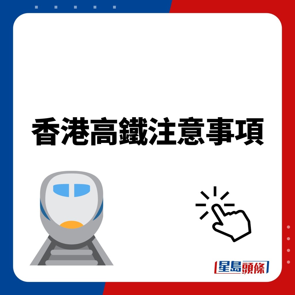 香港高鐵注意事項