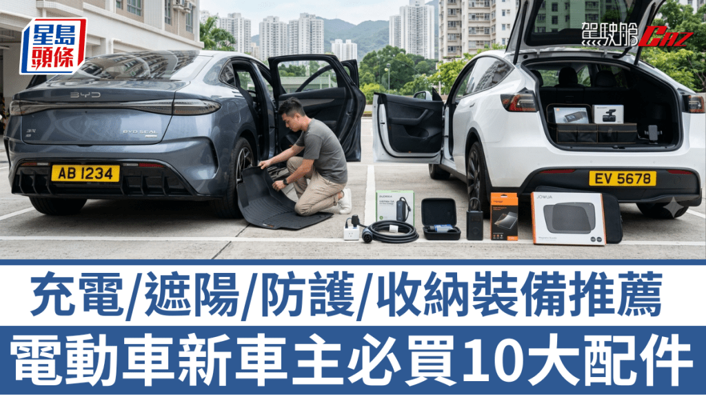 電動車新車主除了需要適應駕駛特性，交車後適當添置實用配件會更理想，以下整理4大類最值得優先入手的用品。