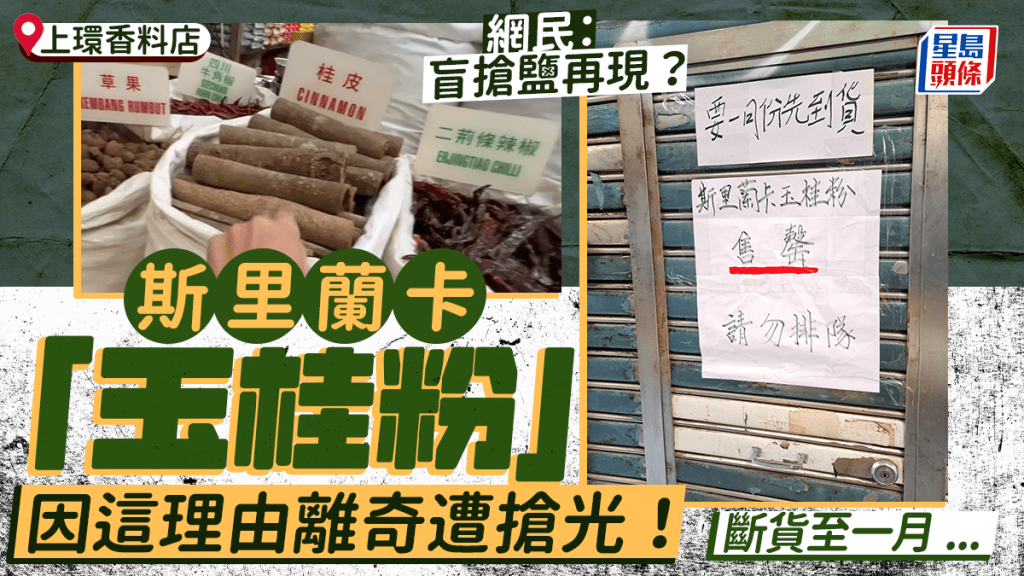 斯里蘭卡「玉桂粉」忽然爆紅！網傳可治病？上環香料店被搶購一空「1月先有貨」 網民：又來盲搶鹽？