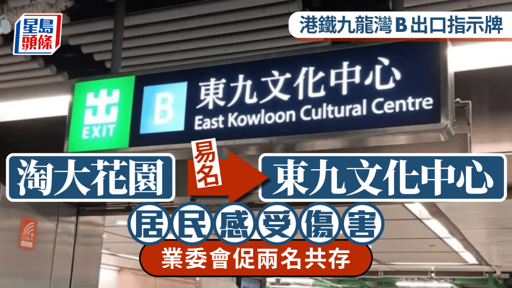 港鐵九龍灣B出口淘大花園指示牌易名東九文化中心 居民感受傷害 業委會促兩名共存