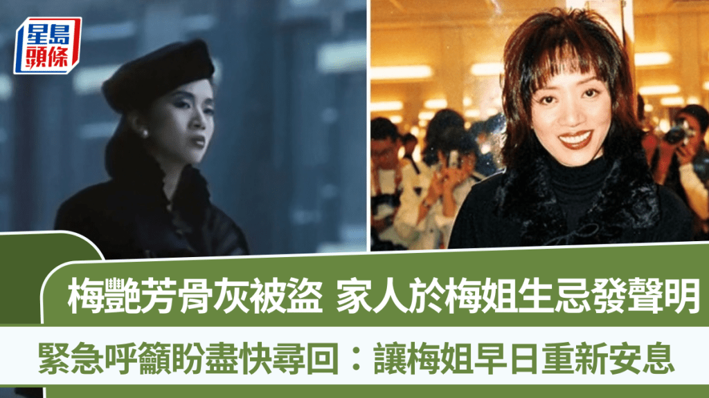 梅艷芳骨灰被盜  家人於梅姐生忌發文緊急呼籲盼盡快尋回：讓梅姐早日重新安息