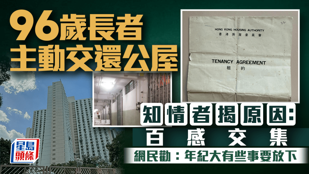 96歲長者主動交還公屋 知情者揭原因：百感交集 網民勸：年紀大有些事要放下｜Juicy叮