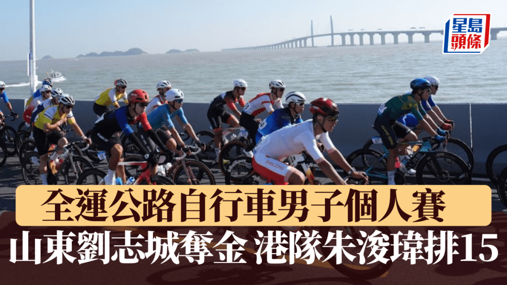 公路自行車男子個人賽山東劉志城奪金，港隊朱浚瑋排15。百度圖片