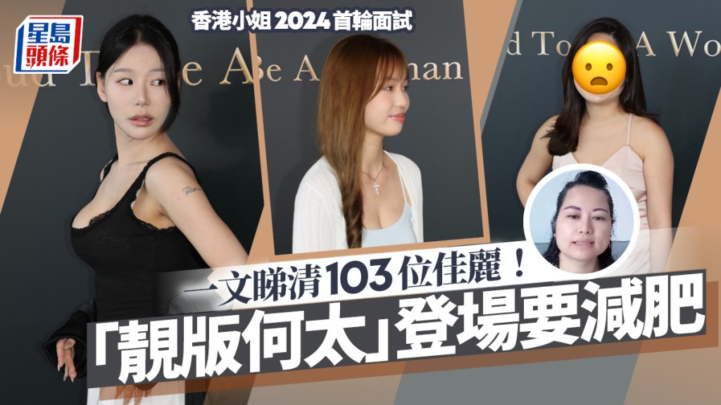 香港小姐2024首輪面試丨一文睇清103位佳麗見傳媒！26歲「靚版何太」拒透露磅數  有多位DSE考生