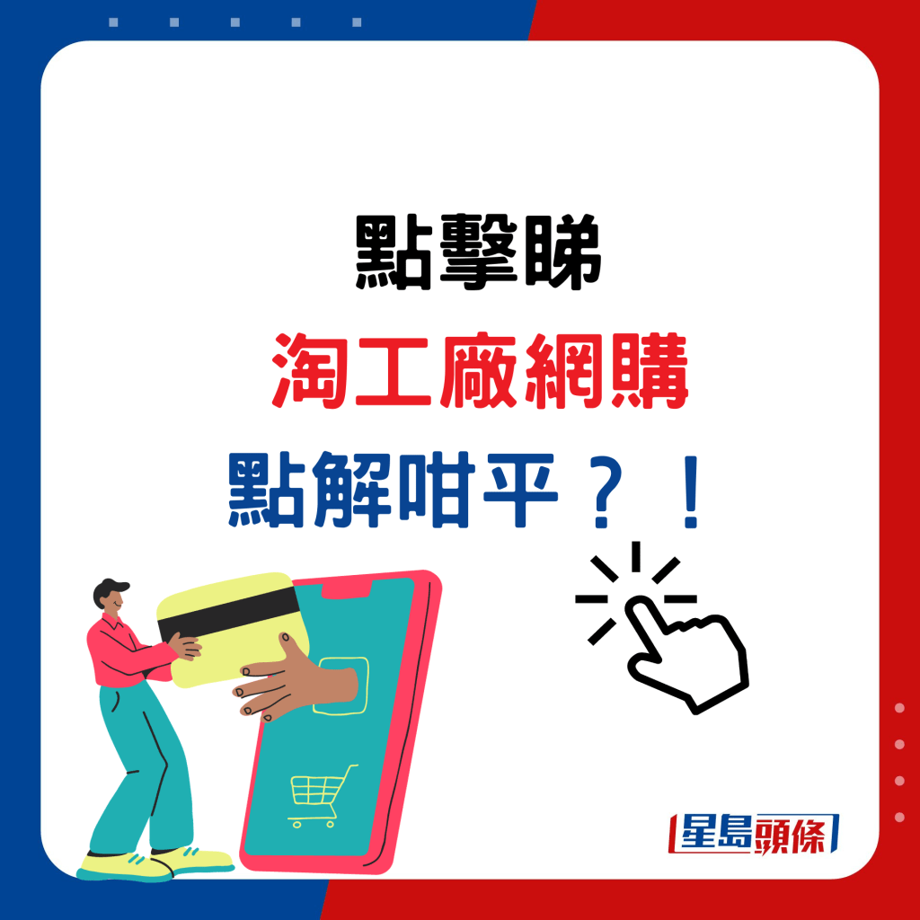 点击睇淘工厂网购，点解咁平？！