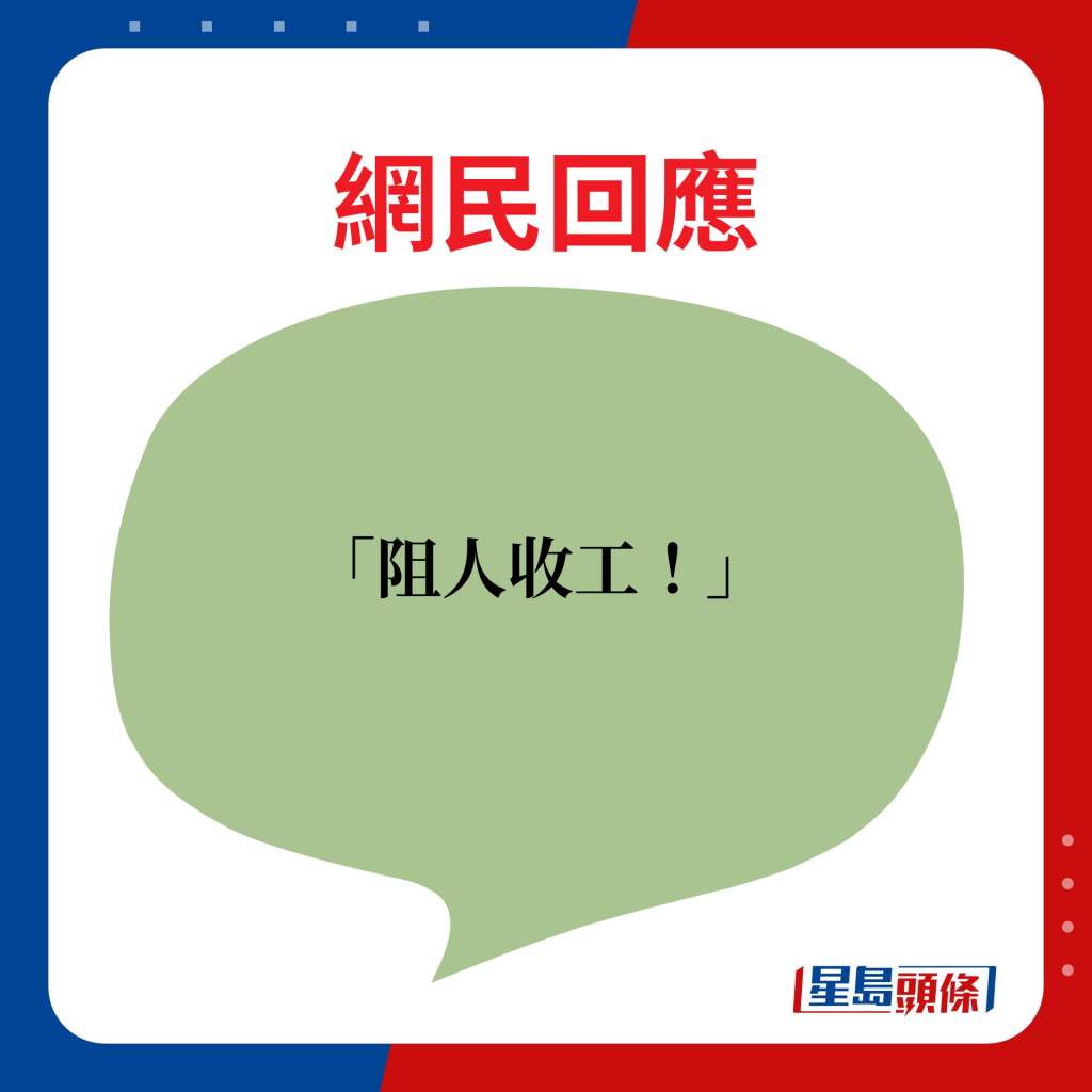 网民回应：阻人收工！