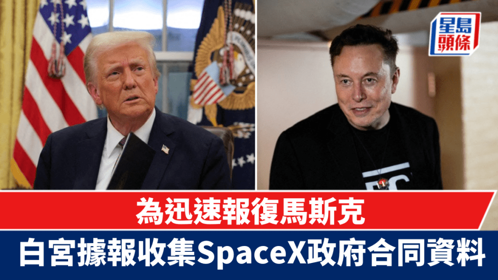 白宮據報收集SpaceX政府合同資料 以迅速報復馬斯克