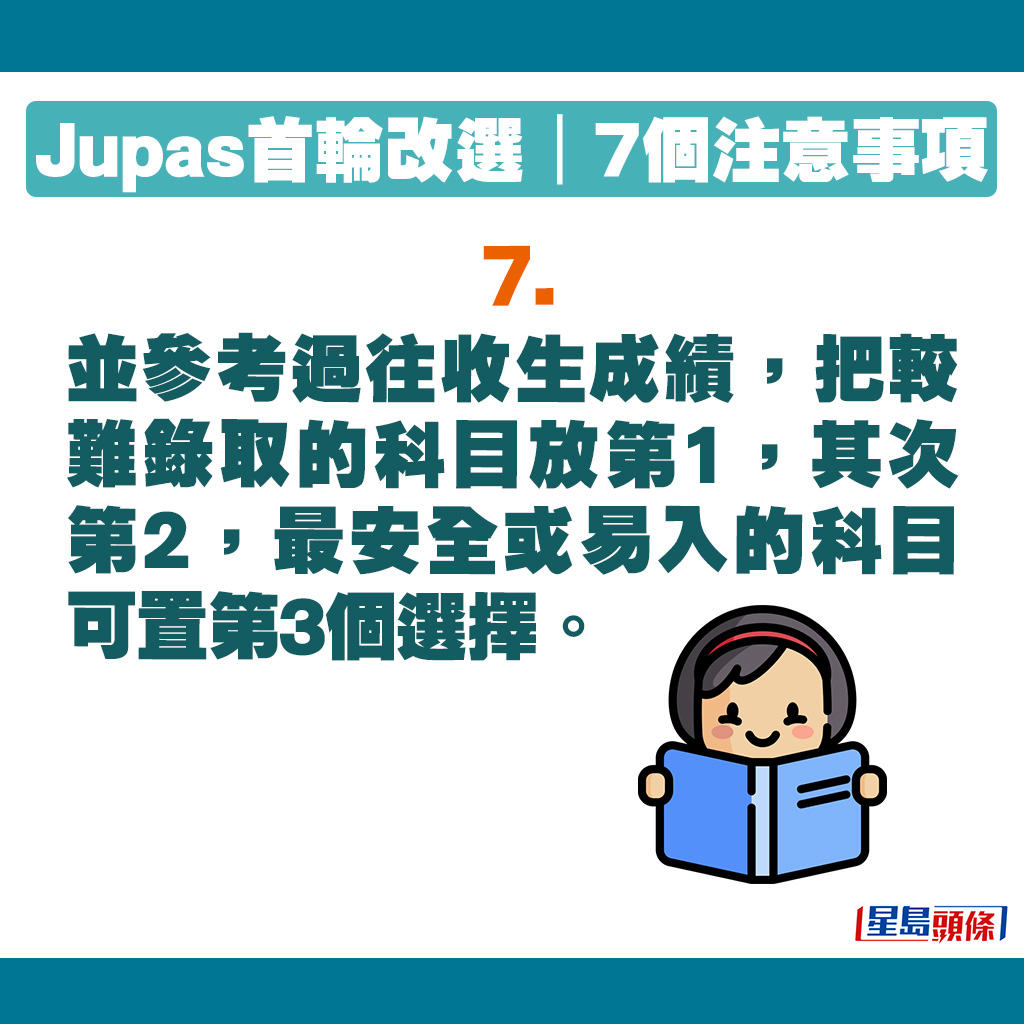 並參考過往收生成績，把較難錄取的科目放第1，其次第2，最安全或易入的科目可置第3個選擇。