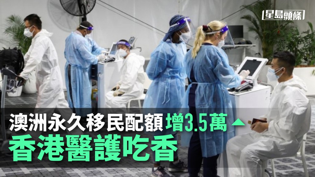 澳洲將本財政年度的永久移民配額增加3.5萬人。