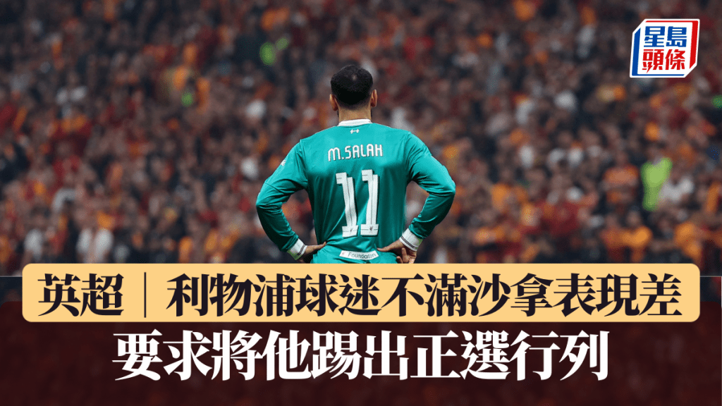 英超│利物浦球迷不滿沙拿表現差 要求將他踢出正選行列。路透社圖片
