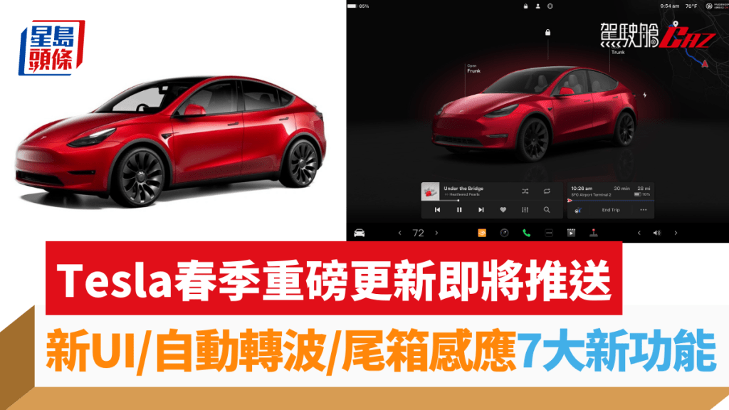 Tesla即將推送春季軟件更新，為車主帶來包括新UI介面等7個新功能。