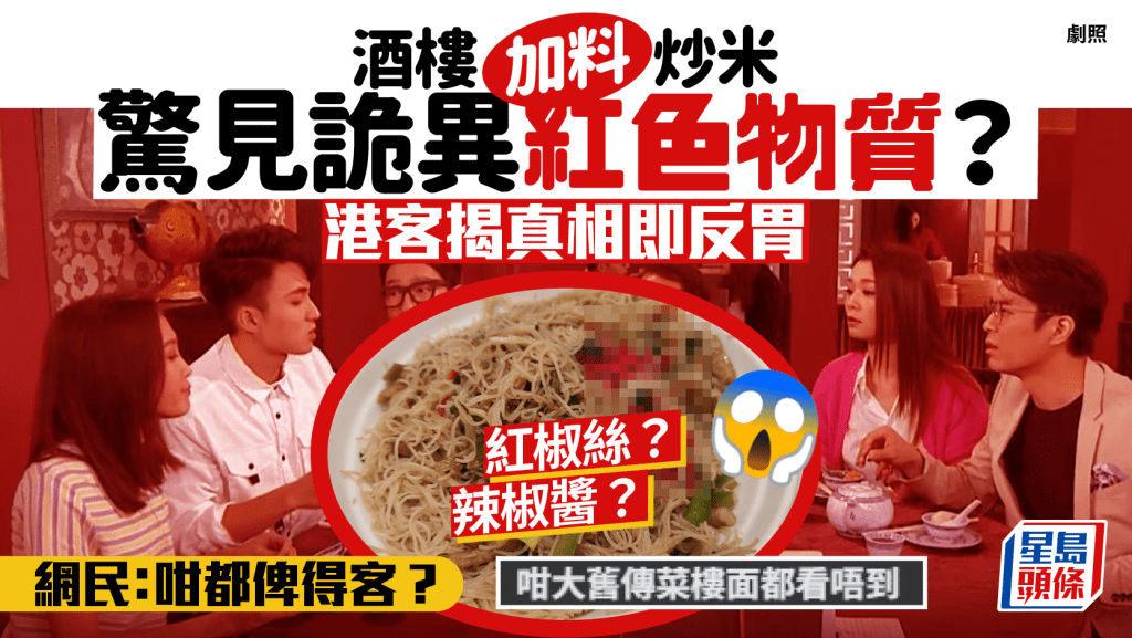 港人酒樓食雪菜肉絲炆米驚現不明紅色物體？ 起初疑為未炒勻紅椒絲 真相令人「當堂反胃」 網民怒斥：咁都俾得客？