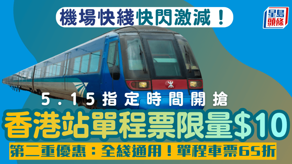 機場快綫優惠｜快閃激減！香港站單程車票$10/全線單程65折（附優惠碼）