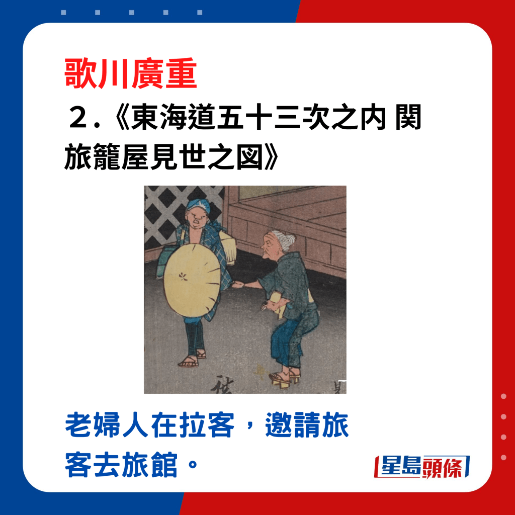 日本浮世绘｜笑眯眯的大叔 2.《东海道五十三次之内 関 旅笼屋见世之図》，左边一位穿和服的老妇在拉客，邀请旅客去旅馆。