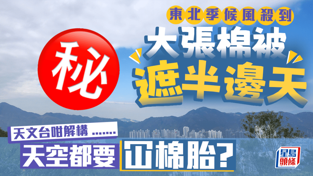 棉被怪雲遮掉半邊天 東北季候風殺到 天空都要冚棉胎？ 天文台咁講......