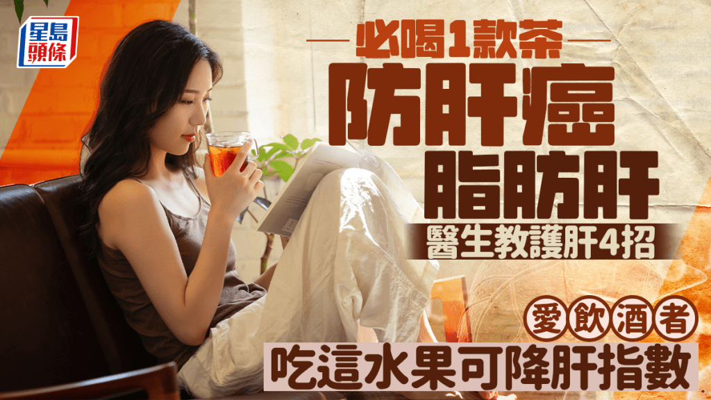 必喝1款茶防肝癌脂肪肝 醫生教護肝4招 愛飲酒者吃這水果可降肝指數