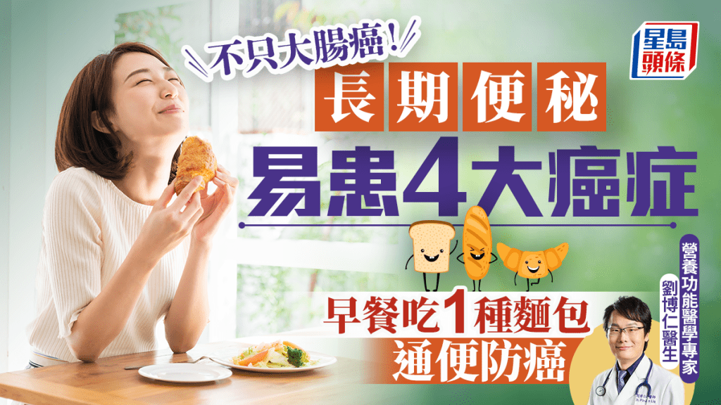 不只大腸癌！長期便秘易患4大癌症 醫生教早餐吃1種麵包通便防癌