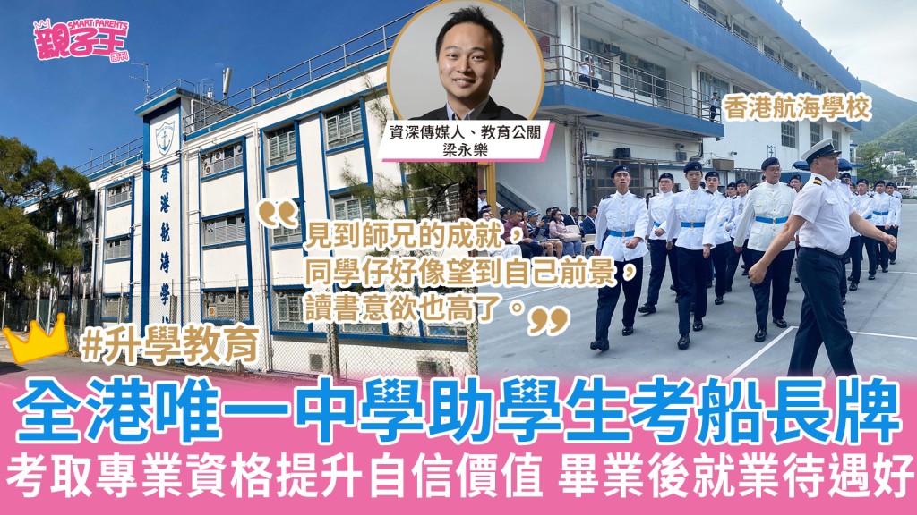 全港唯一航海中學助學生考專業船長牌提升自信和價值 畢業後就業待遇好_梁永樂專欄