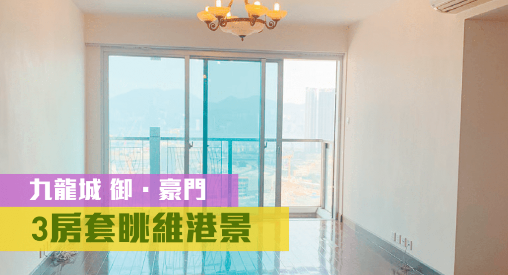 九龍城御.豪門高層F室,實用面積1014方呎,放租叫價36000元。
