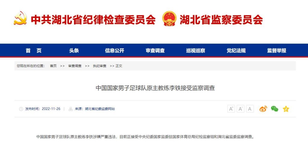 據湖北省紀委監委網站2022年11月26日消息，李鐵涉嫌嚴重違法，目前正接受調查。